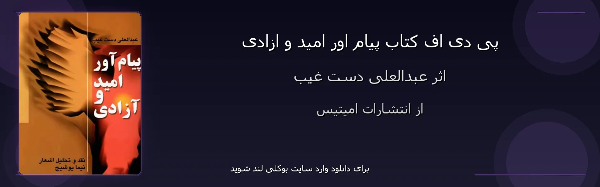 پیام اور امید و ازادی - بنر - فایل استور